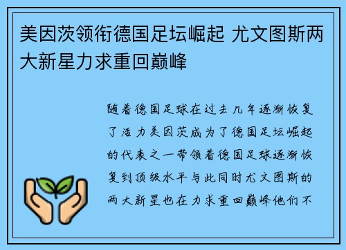 美因茨领衔德国足坛崛起 尤文图斯两大新星力求重回巅峰