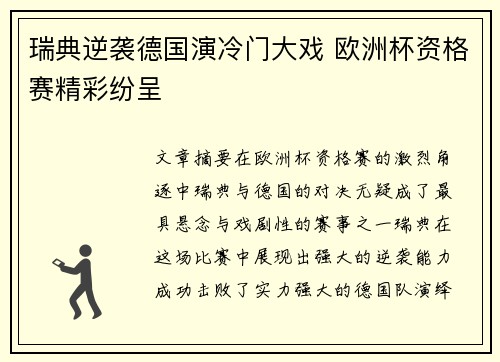 瑞典逆袭德国演冷门大戏 欧洲杯资格赛精彩纷呈