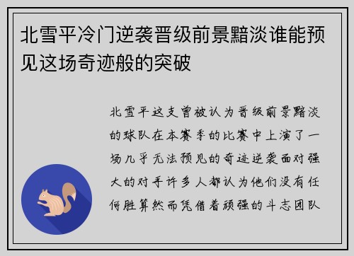北雪平冷门逆袭晋级前景黯淡谁能预见这场奇迹般的突破