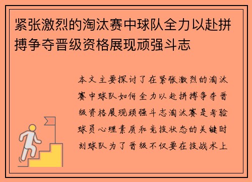 紧张激烈的淘汰赛中球队全力以赴拼搏争夺晋级资格展现顽强斗志