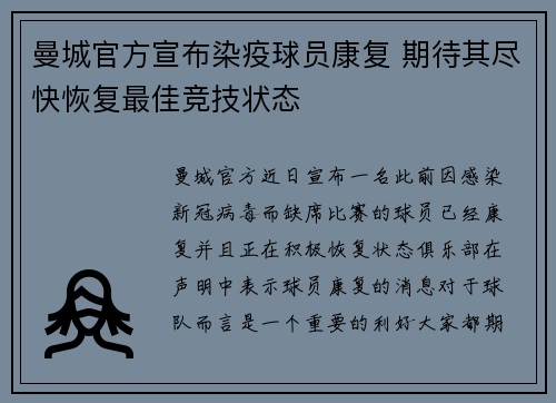 曼城官方宣布染疫球员康复 期待其尽快恢复最佳竞技状态