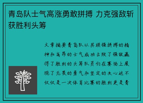 青岛队士气高涨勇敢拼搏 力克强敌斩获胜利头筹