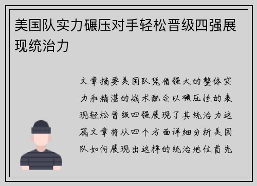 美国队实力碾压对手轻松晋级四强展现统治力