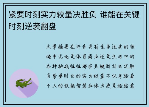 紧要时刻实力较量决胜负 谁能在关键时刻逆袭翻盘