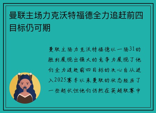 曼联主场力克沃特福德全力追赶前四目标仍可期