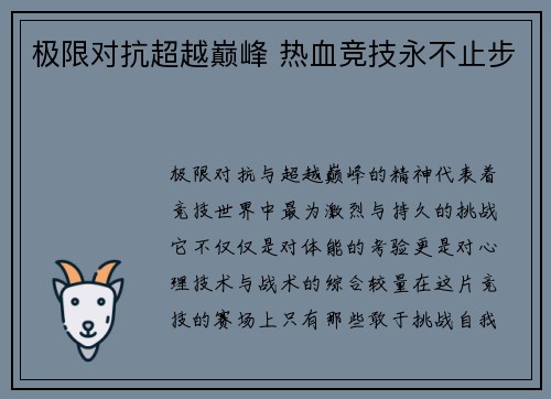 极限对抗超越巅峰 热血竞技永不止步
