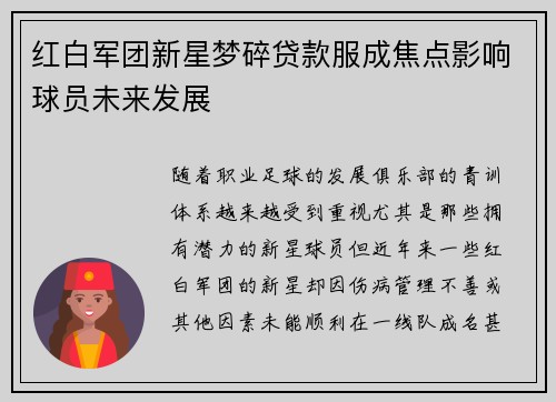 红白军团新星梦碎贷款服成焦点影响球员未来发展