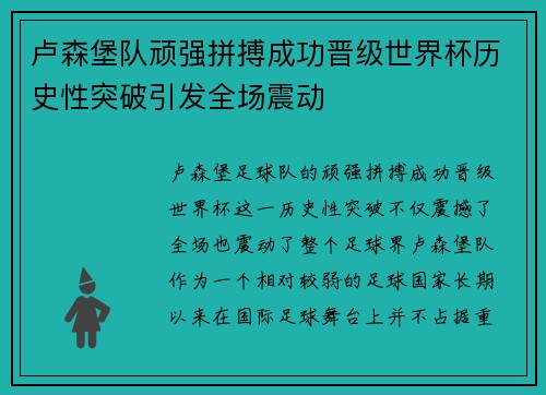卢森堡队顽强拼搏成功晋级世界杯历史性突破引发全场震动