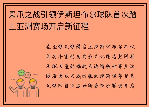 枭爪之战引领伊斯坦布尔球队首次踏上亚洲赛场开启新征程