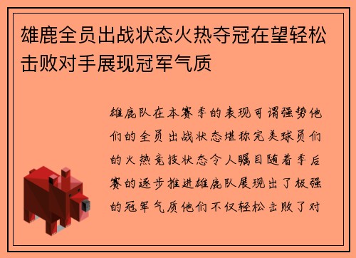 雄鹿全员出战状态火热夺冠在望轻松击败对手展现冠军气质