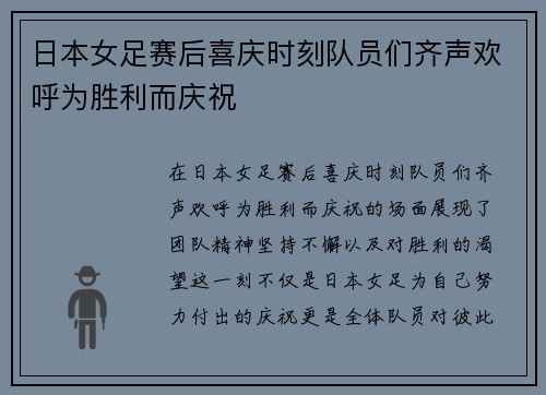 日本女足赛后喜庆时刻队员们齐声欢呼为胜利而庆祝