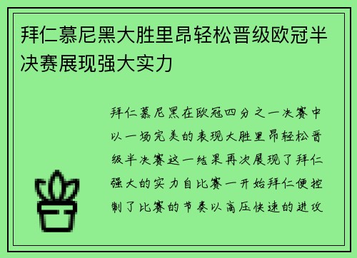 拜仁慕尼黑大胜里昂轻松晋级欧冠半决赛展现强大实力