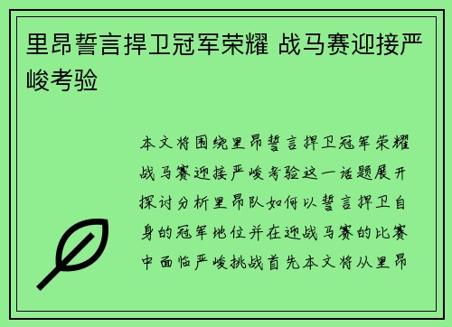里昂誓言捍卫冠军荣耀 战马赛迎接严峻考验