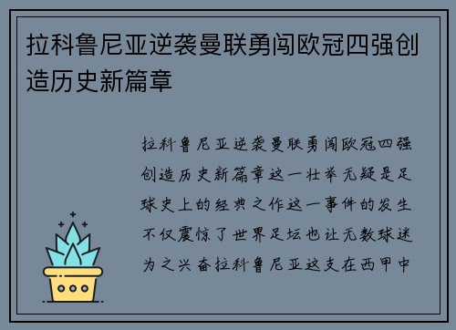 拉科鲁尼亚逆袭曼联勇闯欧冠四强创造历史新篇章