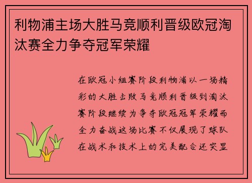 利物浦主场大胜马竞顺利晋级欧冠淘汰赛全力争夺冠军荣耀