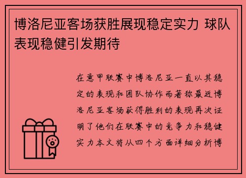 博洛尼亚客场获胜展现稳定实力 球队表现稳健引发期待