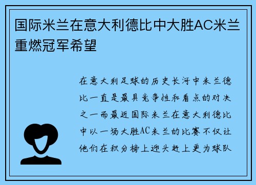 国际米兰在意大利德比中大胜AC米兰重燃冠军希望