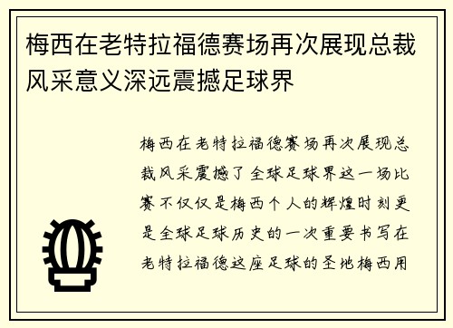 梅西在老特拉福德赛场再次展现总裁风采意义深远震撼足球界