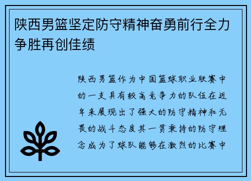 陕西男篮坚定防守精神奋勇前行全力争胜再创佳绩