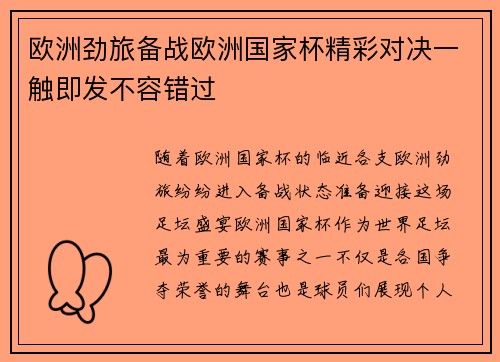 欧洲劲旅备战欧洲国家杯精彩对决一触即发不容错过
