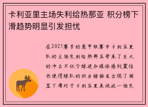卡利亚里主场失利给热那亚 积分榜下滑趋势明显引发担忧