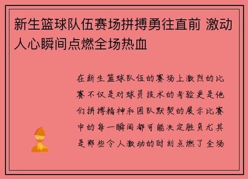 新生篮球队伍赛场拼搏勇往直前 激动人心瞬间点燃全场热血