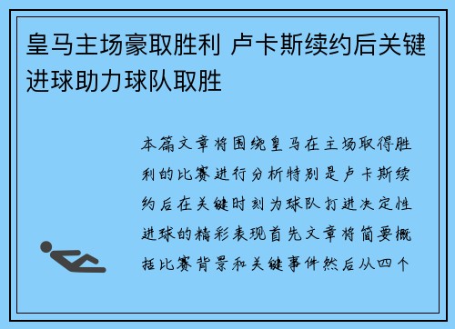 皇马主场豪取胜利 卢卡斯续约后关键进球助力球队取胜