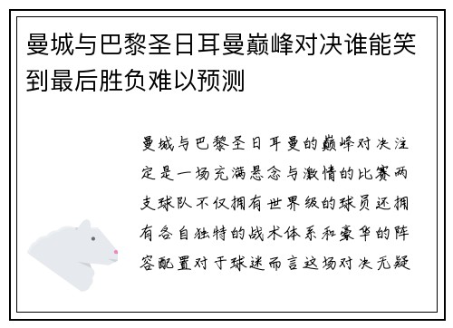 曼城与巴黎圣日耳曼巅峰对决谁能笑到最后胜负难以预测
