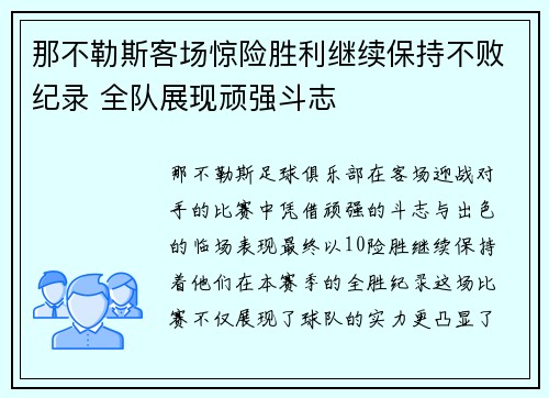 那不勒斯客场惊险胜利继续保持不败纪录 全队展现顽强斗志