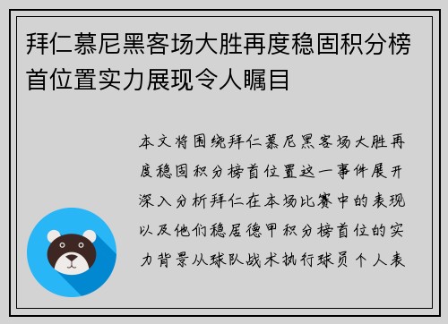 拜仁慕尼黑客场大胜再度稳固积分榜首位置实力展现令人瞩目