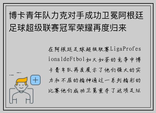 博卡青年队力克对手成功卫冕阿根廷足球超级联赛冠军荣耀再度归来