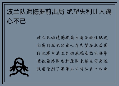 波兰队遗憾提前出局 绝望失利让人痛心不已