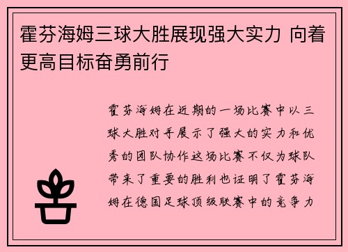 霍芬海姆三球大胜展现强大实力 向着更高目标奋勇前行