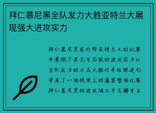 拜仁慕尼黑全队发力大胜亚特兰大展现强大进攻实力