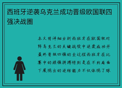西班牙逆袭乌克兰成功晋级欧国联四强决战圈